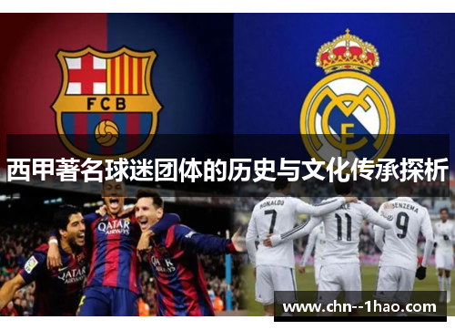 西甲著名球迷团体的历史与文化传承探析