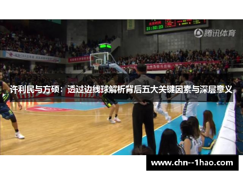 许利民与方硕：透过边线球解析背后五大关键因素与深层意义
