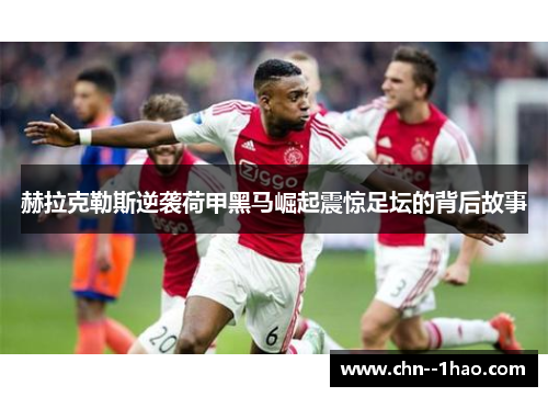 赫拉克勒斯逆袭荷甲黑马崛起震惊足坛的背后故事