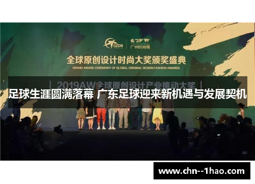 足球生涯圆满落幕 广东足球迎来新机遇与发展契机