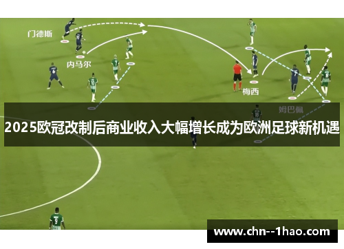 2025欧冠改制后商业收入大幅增长成为欧洲足球新机遇