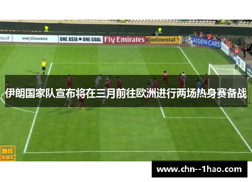 伊朗国家队宣布将在三月前往欧洲进行两场热身赛备战