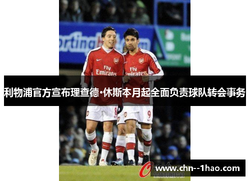 利物浦官方宣布理查德·休斯本月起全面负责球队转会事务