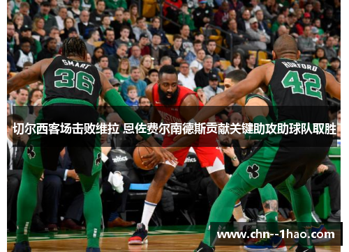 切尔西客场击败维拉 恩佐费尔南德斯贡献关键助攻助球队取胜