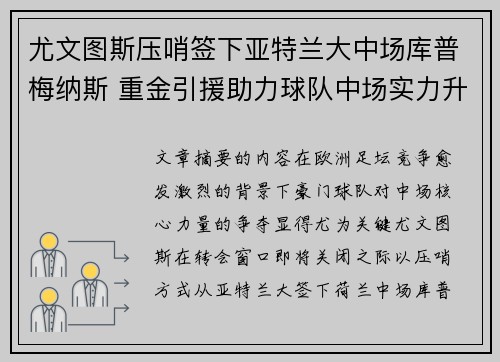 尤文图斯压哨签下亚特兰大中场库普梅纳斯 重金引援助力球队中场实力升级