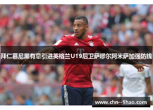 拜仁慕尼黑有意引进英格兰U19后卫萨缪尔阿米萨加强防线