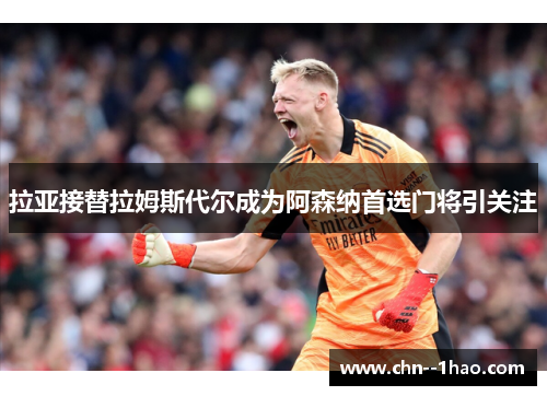 拉亚接替拉姆斯代尔成为阿森纳首选门将引关注 拉亚接替拉姆斯代尔成为阿森纳首选门将引关注
