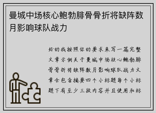 曼城中场核心鲍勃腓骨骨折将缺阵数月影响球队战力