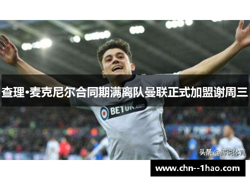 查理·麦克尼尔合同期满离队曼联正式加盟谢周三