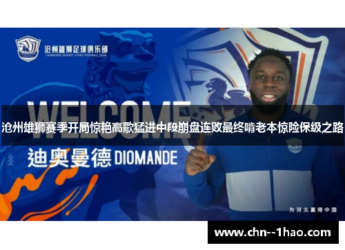 沧州雄狮赛季开局惊艳高歌猛进中段崩盘连败最终啃老本惊险保级之路