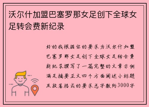 沃尔什加盟巴塞罗那女足创下全球女足转会费新纪录 沃尔什加盟巴塞罗那女足创下全球女足转会费新纪录