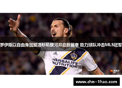 罗伊斯以自由身加盟洛杉矶银河开启新篇章 助力球队冲击MLS冠军
