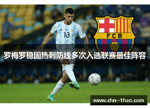 罗梅罗稳固热刺防线多次入选联赛最佳阵容 罗梅罗稳固热刺防线多次入选联赛最佳阵容