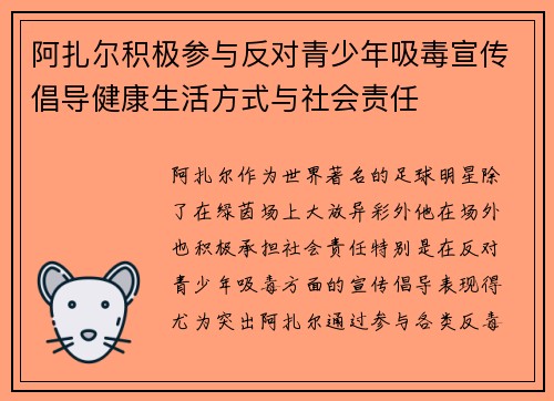 阿扎尔积极参与反对青少年吸毒宣传倡导健康生活方式与社会责任