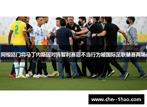 阿根廷门将马丁内斯因对阵智利赛后不当行为被国际足联禁赛两场