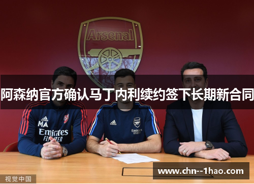 阿森纳官方确认马丁内利续约签下长期新合同