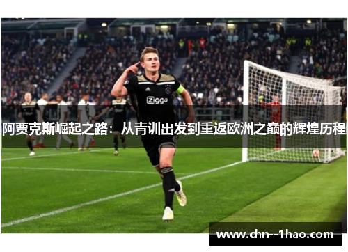 阿贾克斯崛起之路：从青训出发到重返欧洲之巅的辉煌历程