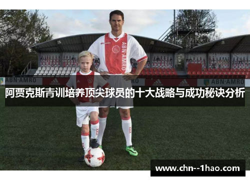 阿贾克斯青训培养顶尖球员的十大战略与成功秘诀分析