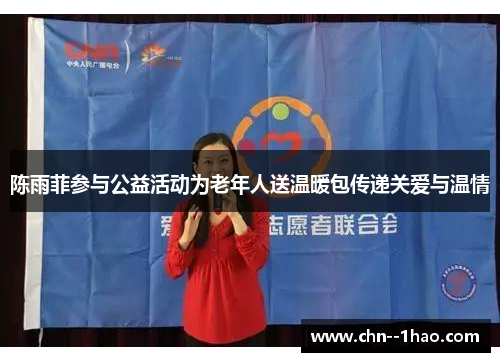 陈雨菲参与公益活动为老年人送温暖包传递关爱与温情