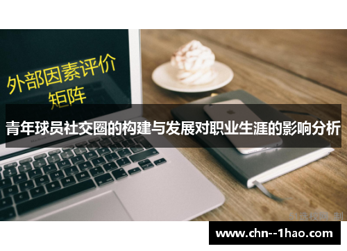 青年球员社交圈的构建与发展对职业生涯的影响分析