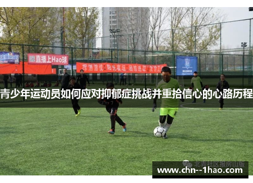 青少年运动员如何应对抑郁症挑战并重拾信心的心路历程