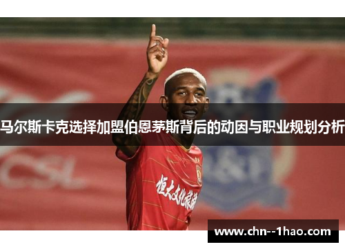 马尔斯卡克选择加盟伯恩茅斯背后的动因与职业规划分析