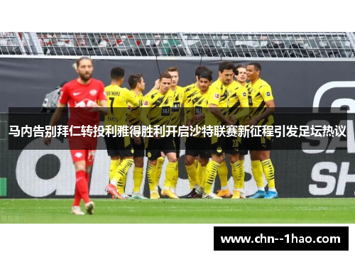 马内告别拜仁转投利雅得胜利开启沙特联赛新征程引发足坛热议