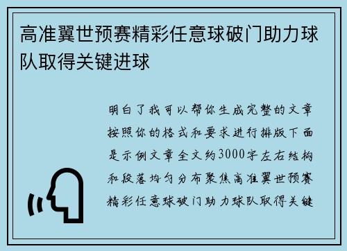 高准翼世预赛精彩任意球破门助力球队取得关键进球