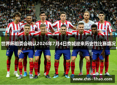世界杯组委会确认2026年7月4日费城迎来历史性比赛盛况