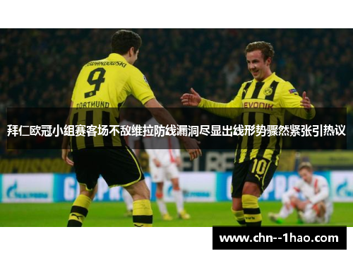 拜仁欧冠小组赛客场不敌维拉防线漏洞尽显出线形势骤然紧张引热议