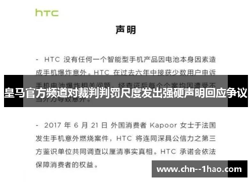 皇马官方频道对裁判判罚尺度发出强硬声明回应争议
