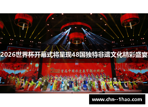 2026世界杯开幕式将呈现48国独特非遗文化精彩盛宴