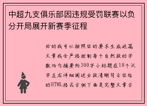 中超九支俱乐部因违规受罚联赛以负分开局展开新赛季征程
