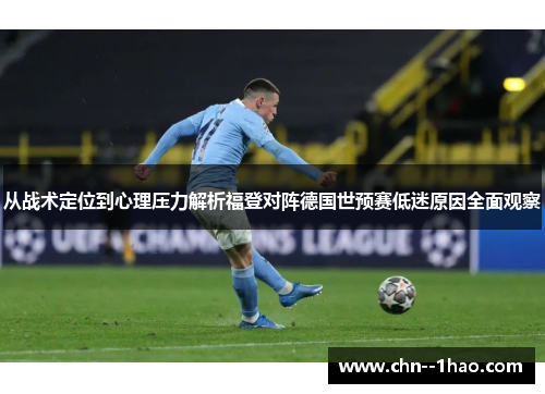 从战术定位到心理压力解析福登对阵德国世预赛低迷原因全面观察