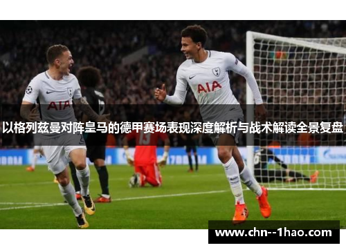 以格列兹曼对阵皇马的德甲赛场表现深度解析与战术解读全景复盘