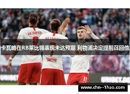 卡瓦略在RB莱比锡表现未达预期 利物浦决定提前召回他 卡瓦略在RB莱比锡表现未达预期 利物浦决定提前召回他