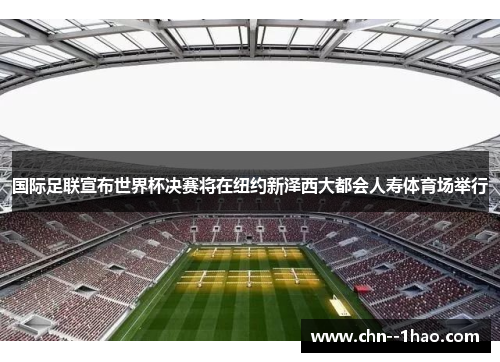 国际足联宣布世界杯决赛将在纽约新泽西大都会人寿体育场举行