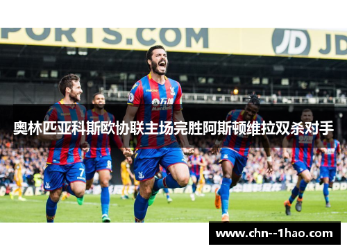 奥林匹亚科斯欧协联主场完胜阿斯顿维拉双杀对手