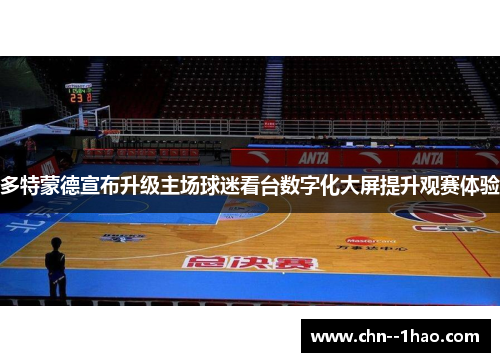 多特蒙德宣布升级主场球迷看台数字化大屏提升观赛体验