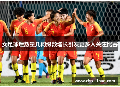 女足球迷数量几何级数增长引发更多人关注比赛