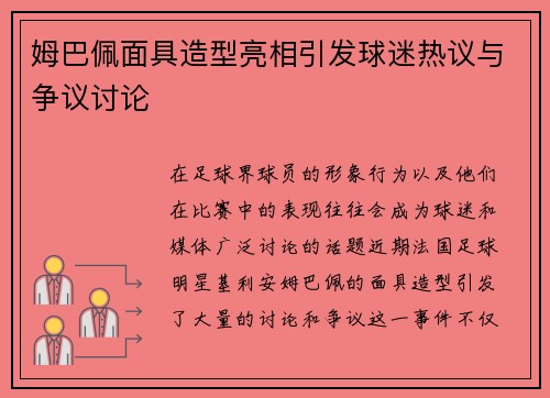 姆巴佩面具造型亮相引发球迷热议与争议讨论