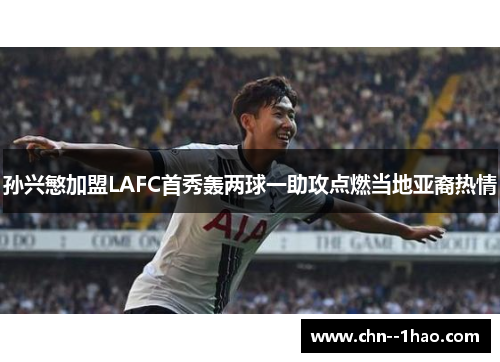 孙兴慜加盟LAFC首秀轰两球一助攻点燃当地亚裔热情