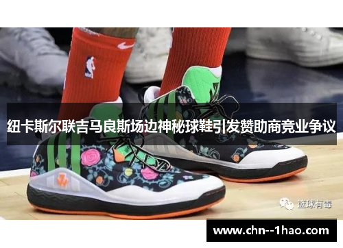 纽卡斯尔联吉马良斯场边神秘球鞋引发赞助商竞业争议