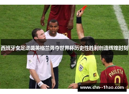 西班牙女足逆袭英格兰勇夺世界杯历史性胜利创造辉煌时刻