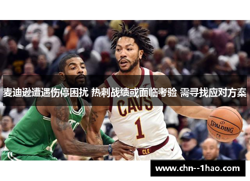 麦迪逊遭遇伤停困扰 热刺战绩或面临考验 需寻找应对方案