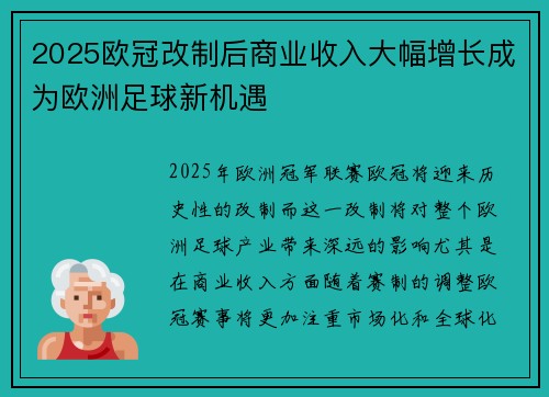 2025欧冠改制后商业收入大幅增长成为欧洲足球新机遇