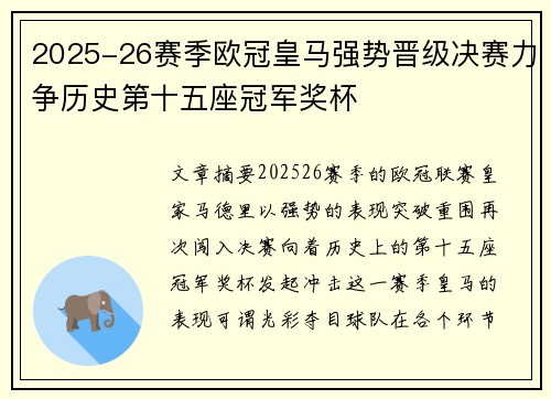 2025-26赛季欧冠皇马强势晋级决赛力争历史第十五座冠军奖杯 2025-26赛季欧冠皇马强势晋级决赛力争历史第十五座冠军奖杯