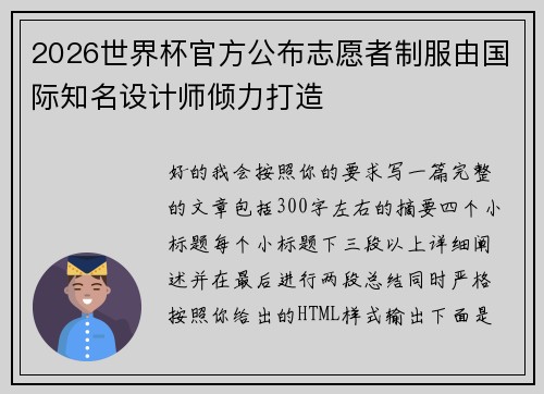 2026世界杯官方公布志愿者制服由国际知名设计师倾力打造