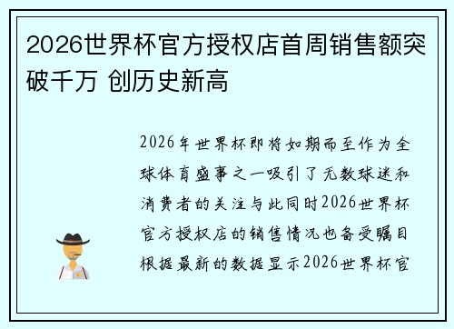 2026世界杯官方授权店首周销售额突破千万 创历史新高
