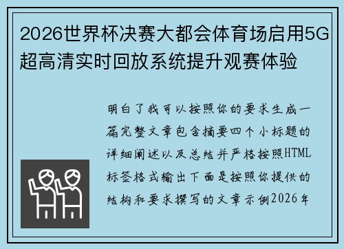 2026世界杯决赛大都会体育场启用5G超高清实时回放系统提升观赛体验